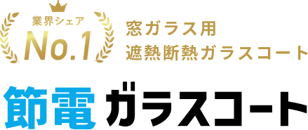 業界シェアNo.1 窓ガラス用遮熱断熱ガラスコート 節電