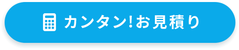 かんたんお見積り