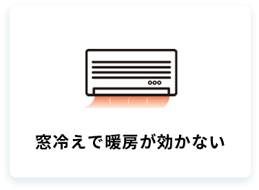 窓冷えで暖房が効かない
