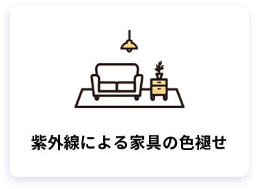 紫外線による家具の色褪せ