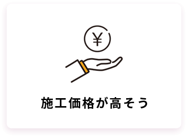 施工価格が高そう