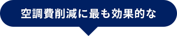 節電ガラスコート
