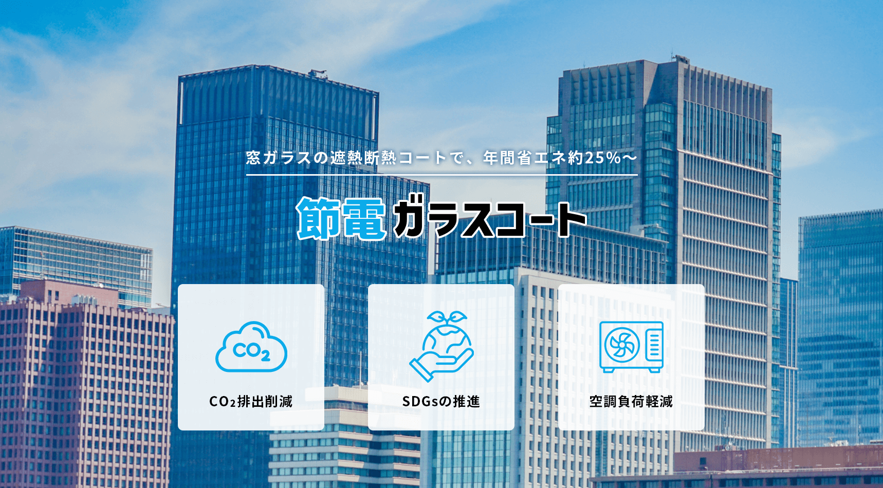窓ガラスの遮熱断熱コートで年間省エネ約25％。節電ガラスコート
