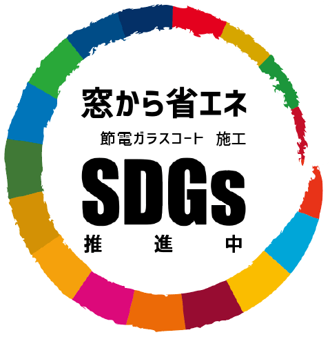 窓から省エネ 節電ガラスコート施工 SDGs推進中